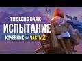 THE LONG DARK : ИСПЫТАНИЕ "КОЧЕВНИК 2"  ► СТРИМ