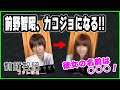 【カコジョ】声優・前野智昭、女子になる! カコジョしてみたら想像以上にマブい女子になった?【女子化!】