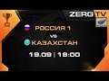 ★ РОСИИЯ #1 vs КАЗАХСТАН - Групповой этап | StarCraft 2 с ZERGTV ★