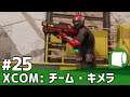 実況#25【XCOM: チーム・キメラ(XCOM: Chimera Squad)】ようこそ、シティー31へ。