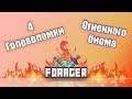 4 головоломки Огненного биома (Forager гайд) 0+