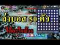 Cabal M ล่าบอส 50 ตัวได้ไรบ้าง