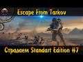 Escape from Tarkov🎁Розыгрыш🎁► Страдаем Standart Edition с Нуля #7
