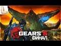 Gears of War 5 [Gears 5] - ФИНАЛЬНЫЙ БОСС - Прохождение #3