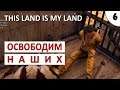 THIS LAND IS MY LAND ПРОХОЖДЕНИЕ #6 - ОСВОБОДИМ НАШИХ ИЗ ТЮРЬМЫ