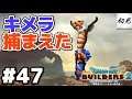 【ドラゴンクエストビルダーズ2】実況 #47 仲間にしたキメラが相当便利