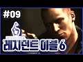 09 | 제이크 편) 레지던트 이블 6 (Resident Evil 6)