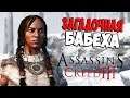 ЗАГАДОЧНАЯ БАБЕХА ► Assassin’s Creed III # 4