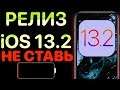 iOS 13.2 РЕЛИЗ - самый полный обзор! Скорость и батарея на айос 13.2 ! Сравнение с iOS 13.1.3 финал