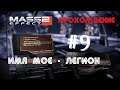 Mass Effect 2 - Заброшенный жнец | имя мое  - ЛЕГИОН №9