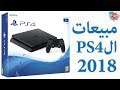 PS4 2018 مبيعات البلايستيشن ٤ في الربع الثاني