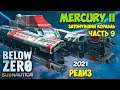 Subnautica Below Zero - Релиз #9 - БИОРЕАКТОР - Затонувший корабль Меркурий 2