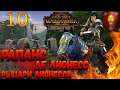 Рапанс де Лионесс Total War: Warhammer 2 (Легенда) - #10