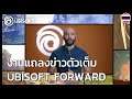 Ubisoft Forward - งานแถลงข่าวตัวเต็ม