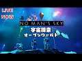 【No Man’s Sky ：PS5 / 高画質 / 生放送】１日目　宇宙に飛び立つ！！！