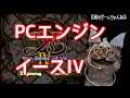 【PCE】イースIV 実況やりまーぁす13 *アドル・クリスティン公認