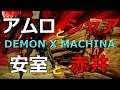 Switch DEMON X MACHINA デモンエクスマキナ＃０