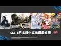 GSE 5月主機中文化遊戲巡禮 (詳細版)
