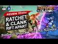 Ratchet & Clank Rift Apart รีวิว [Review] – อีกหนึ่งเกม Showcase ของ PS5 ที่ยอดเยี่ยม