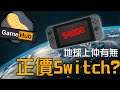 【直上四千】Switch 炒價失控! - GameHub 遊戲花生