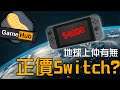 【直上四千】Switch 炒價失控！  - GameHub 遊戲花生