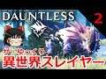 【Dauntless】ザ・ゆっくり異世界スレイヤー part.2