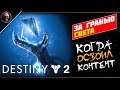 Destiny 2 • Жду киберпанк