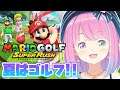 【 マリオゴルフ 】夏はゴルフ日和～⛳🌞 Mario Golf Super Rush【#姫森ルーナ/ホロライブ】