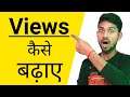 Views Kaise Badhaye | How To Increase Views | How To Increase Views On Youtube Video