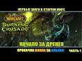 World Of Warcraft Classic часть 1. Начало за Дренея