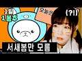 서새봄 빼고 시청자들끼리만 아는 것