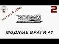 XCOM 2: WotC # 2 | АВА + Bio Division + ещё куча модных врагов + большие паки | Тест