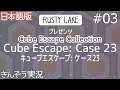 【Cube Escape Collection】謎解きゲームのラスティレイク、シリーズ復刻第5弾【Cube Escape: Case 23/キューブエスケープ・ケース23 (日本語版)】実況 #03