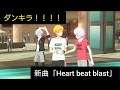 【ダンキラ！！！】新曲「Heart beat blast」hardモード