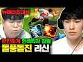 리신 1위도 놀란 돌풍 인섹킥 리신 시켜봤습니다 ㅋㅋㅋ 짜룽 뉴메타초대석 [테스터훈]