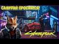Cyberpunk 2077 - 18+ Утренний Найт-Сити #5