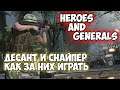 Heroes and Generals ВОРВАЛСЯ ЗА СНАЙПЕРА И ДЕСАНТ