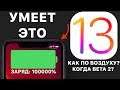 iOS 13 умеет это ! iOS 13 beta 2 и установка по воздуху: дата выхода