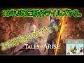 PC【Tales of ARISE】深夜にひっそりと攻略&育成する｡※ネタバレ注意【#15】