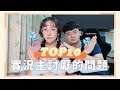 【安奈萃萃】實況主最討厭被問的『十大問題』,第五名的行為真的很不好。|Arena of Valor
