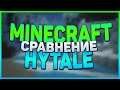 📜Основные отличия Hytale от Minecraft | Сравнение Hytale и Minecraft📜