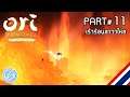 [ ORI and the blind forest ] part11: เร้าร้อนลาวาไหล