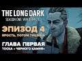 Прохождение The Long Dark: Зимнее безмолвие 🐺 Глава 1: Тоска «Черного камня» [Fury, Then Silence]