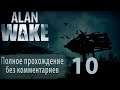 Женский геймплей ➤ Прохождение Alan Wake #10 [ФИНАЛ] ➤ БЕЗ КОММЕНТАРИЕВ [1440p] (No Commentary)