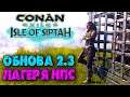 Conan Exiles Isle of Siptah ☛ Крупное обновление 2.3 ☛ Лагеря нпс ✌
