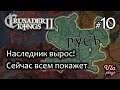 Наследник вырос! Регентство кончилось 😈  -  Crusader Kings 2 #10 | Прохождение на русском