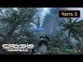 Crysis Warhead [От третьего лица] - Часть 3 - Adapt or Persish