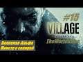 Прохождение Resident Evil 8: Village [#15] (Волколак-Альфа | Монстр с секирой)