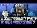 TSM vs C9 北美世仇最後的生死對決  S11最後門票花落誰家？Game 5 | 2021 LCS夏季季後賽精華 Highlights