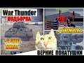 War Thunder - SOVIET BIAS, РИКОШЕТЫ И ОР ВЫШЕ ГОР #82
